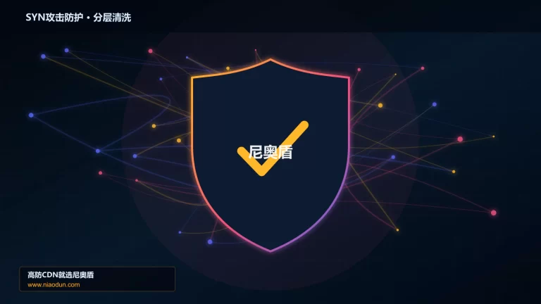 SYN攻击防护分层流量清洗架构图