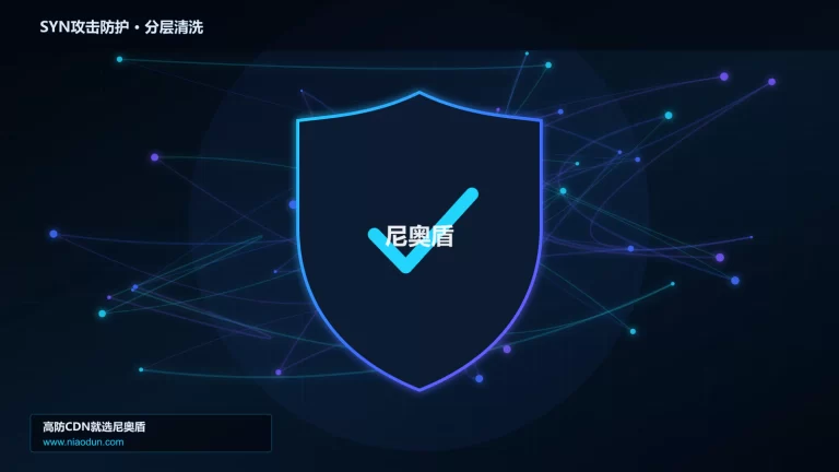 SYN攻击防护分层流量清洗架构图
