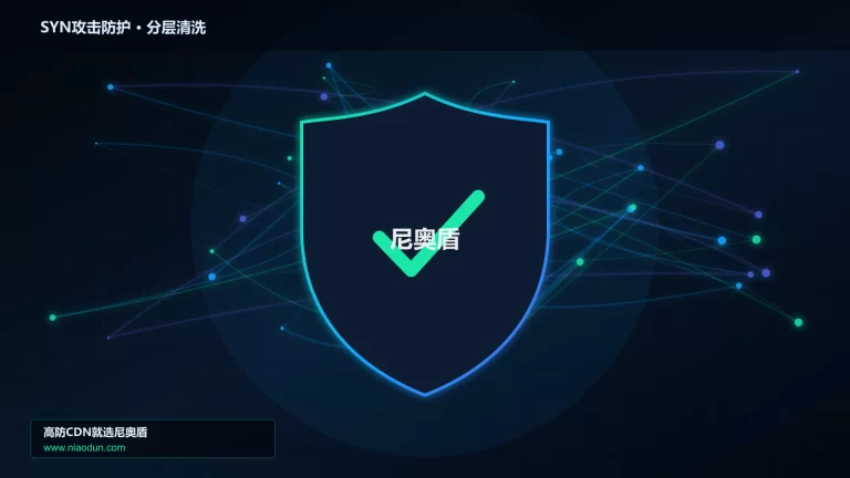 SYN攻击防护分层流量清洗架构图