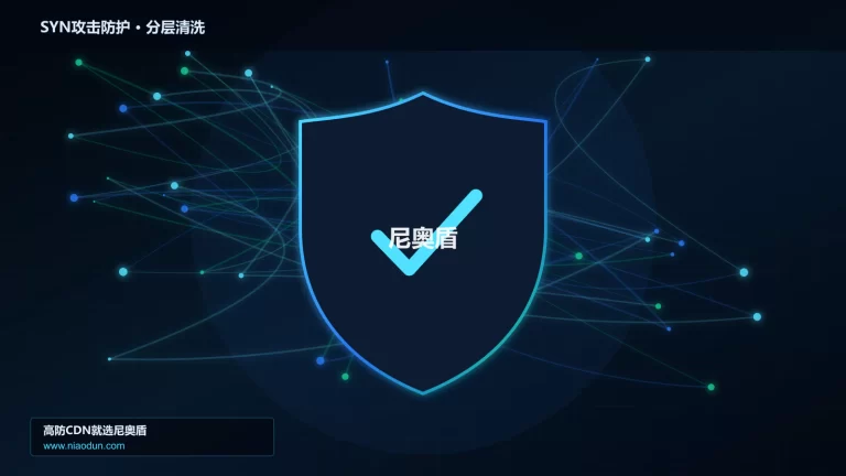 SYN攻击防护分层流量清洗架构图