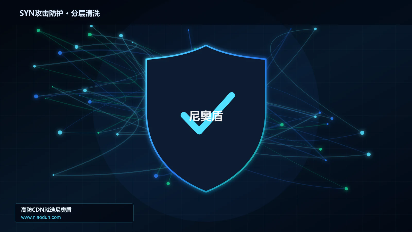 SYN Flood攻击防护实战：缓存与安全回源的检测算法、风险评分与误杀控制