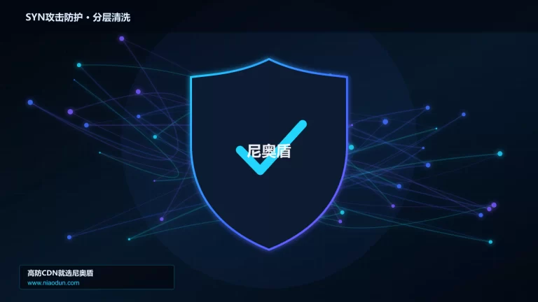 SYN攻击防护分层流量清洗架构图