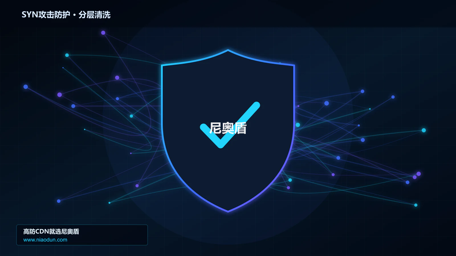 SYN攻击防护底层原理：缓存与安全回源在性能优化与快路径中的工程边界