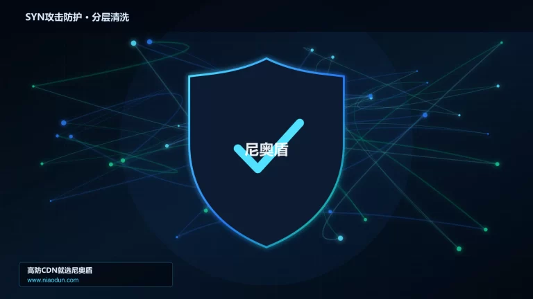 SYN攻击防护分层流量清洗架构图