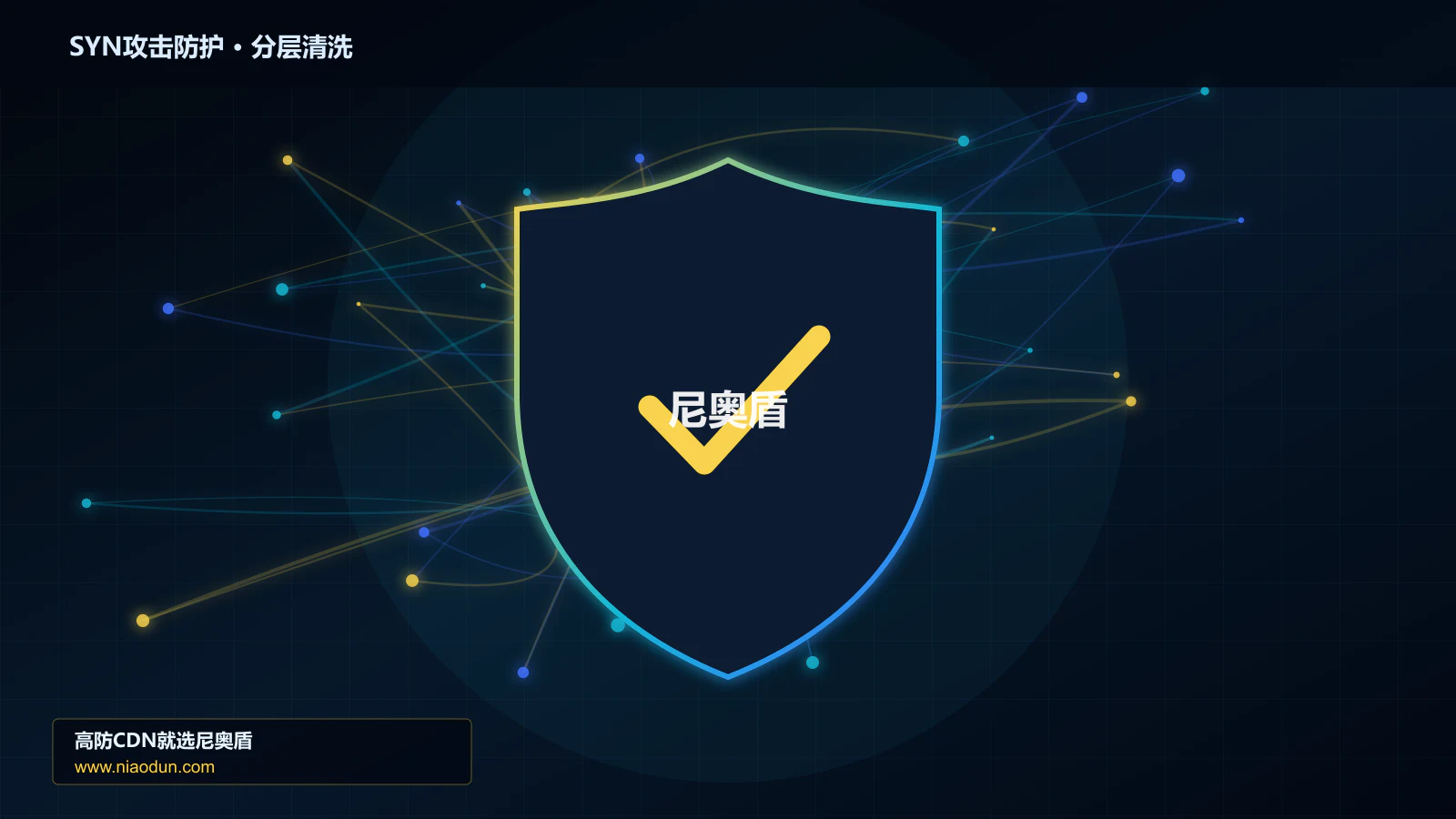 高防CDN安全架构：用缓存与安全回源治理SYN Flood攻击的自动化回归与长期治理
