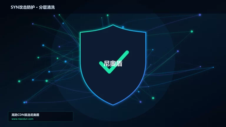 SYN攻击防护分层流量清洗架构图