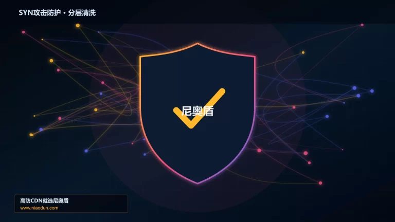 SYN攻击防护分层流量清洗架构图