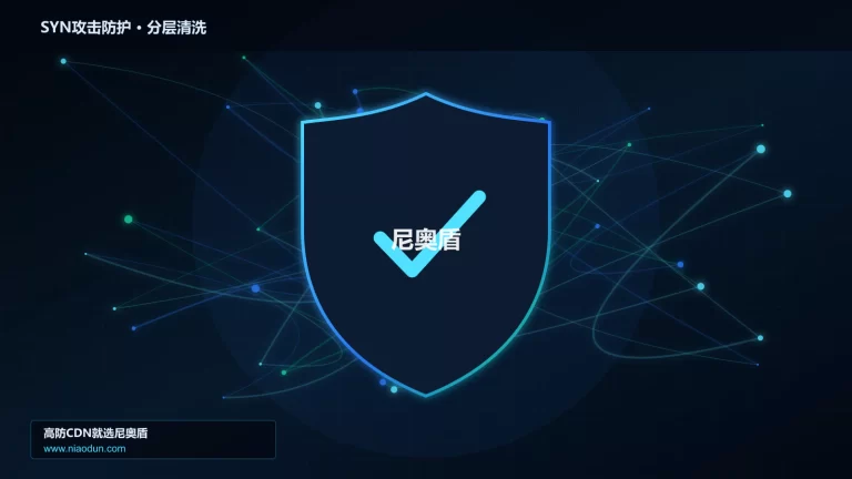SYN攻击防护分层流量清洗架构图