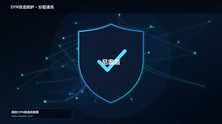 SYN攻击防护分层流量清洗架构图