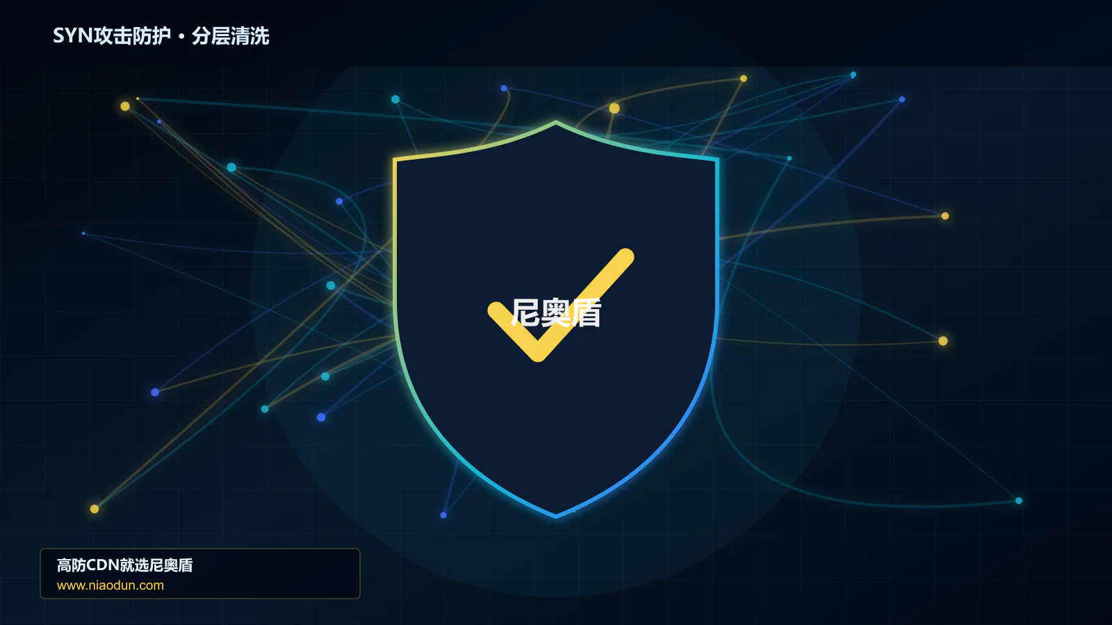 网站安全防护进阶：SYN Flood攻击与WAF规则与行为引擎的自动化回归、基线漂移与长期治理