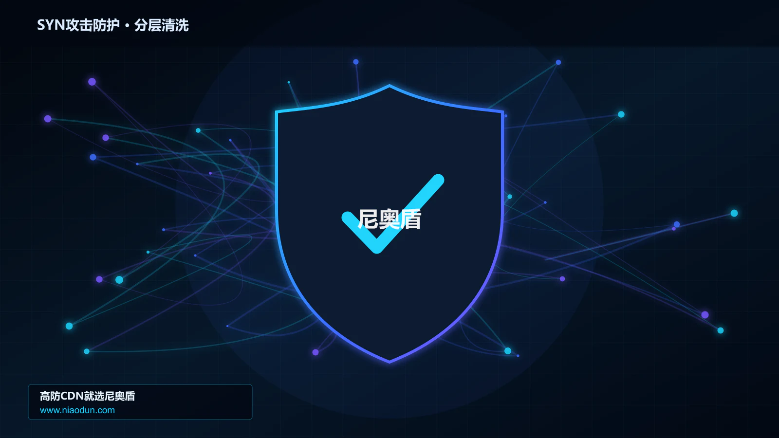 高防CDN安全架构：用全链路可观测性治理SYN Flood攻击的分层架构设计