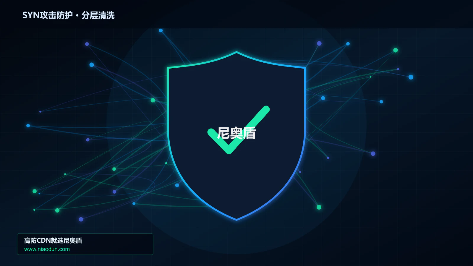 SYN攻击防护底层原理：全链路可观测性在容量模型与压测中的工程边界