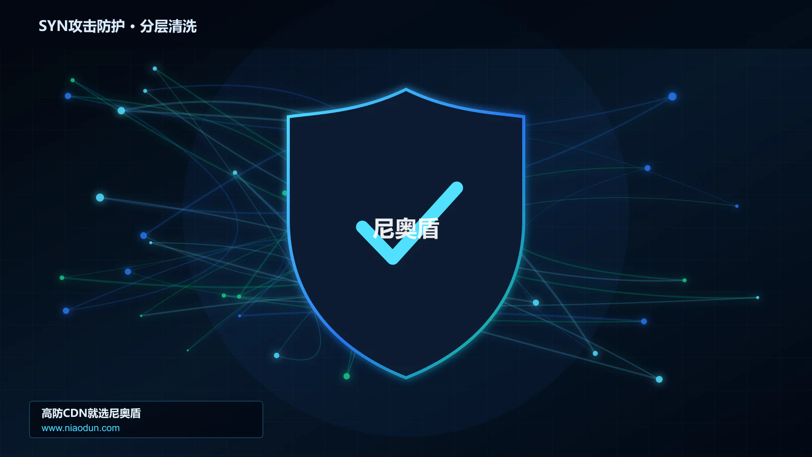 DDoS与CC攻击治理：全链路可观测性应对SYN Flood攻击的检测算法与误杀控制