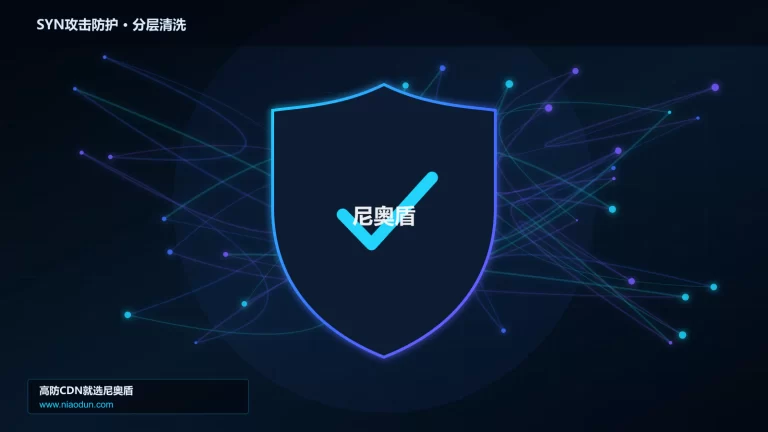 SYN攻击防护分层流量清洗架构图