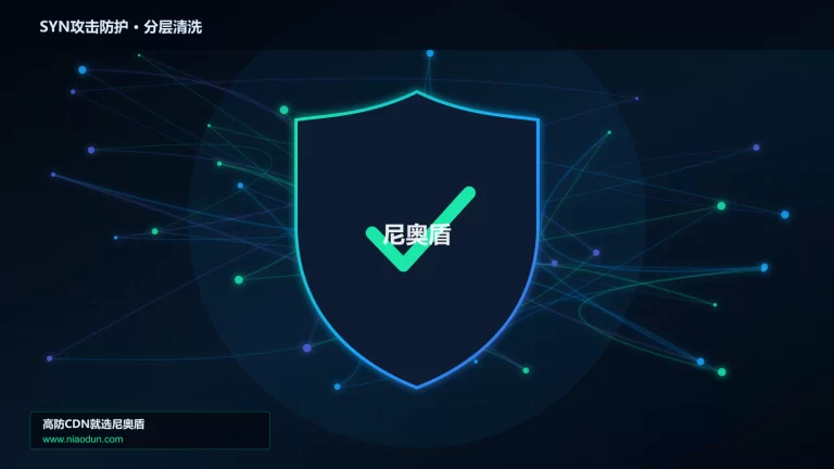 SYN攻击防护分层流量清洗架构图