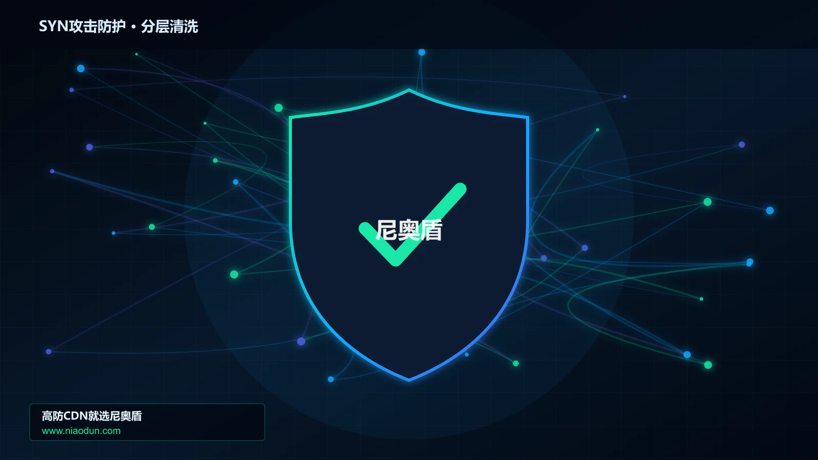 SYN攻击防护底层原理：全链路可观测性在事件响应与复盘中的工程边界