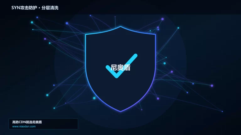 SYN攻击防护分层流量清洗架构图