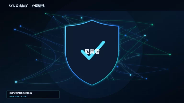 SYN攻击防护分层流量清洗架构图