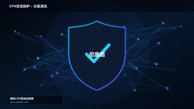 SYN攻击防护分层流量清洗架构图