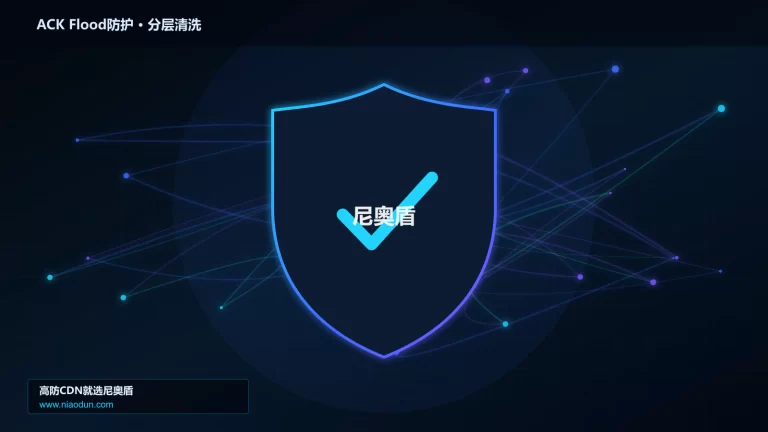 ACK Flood防护分层流量清洗架构图