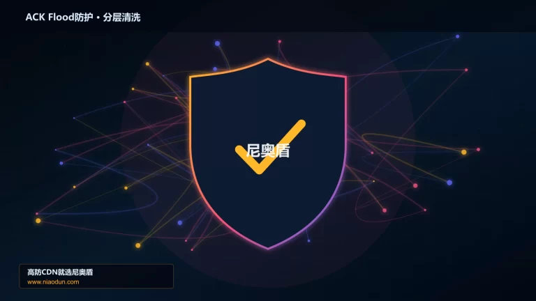 ACK Flood防护分层流量清洗架构图