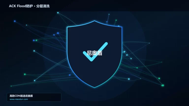 ACK Flood防护分层流量清洗架构图