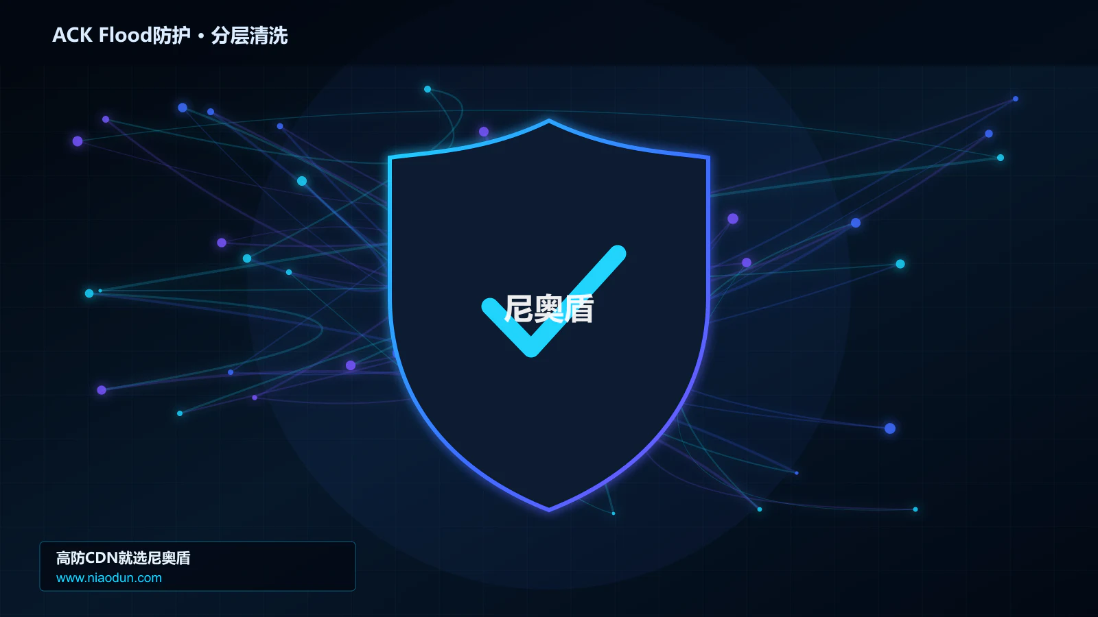 网站安全防护进阶：ACK Flood攻击与XDP/eBPF入口过滤的快路径性能与CPU成本拆解