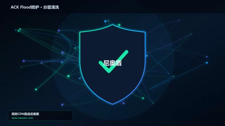 ACK Flood防护分层流量清洗架构图