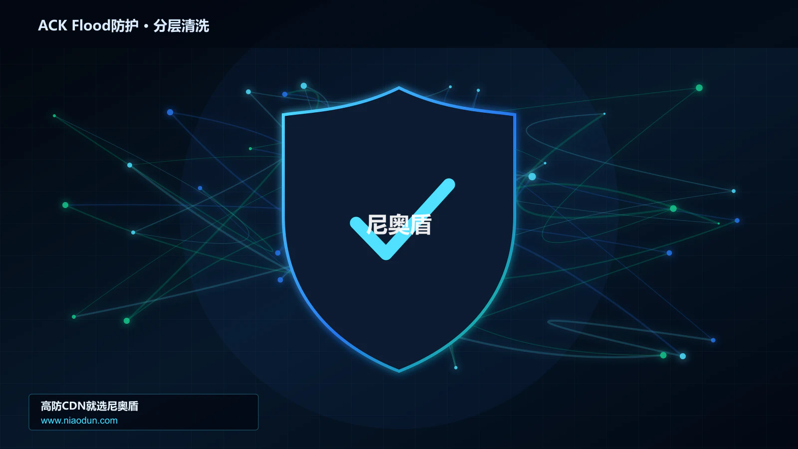 高防CDN安全架构：用XDP/eBPF入口过滤治理ACK Flood攻击的协议边界与异常状态