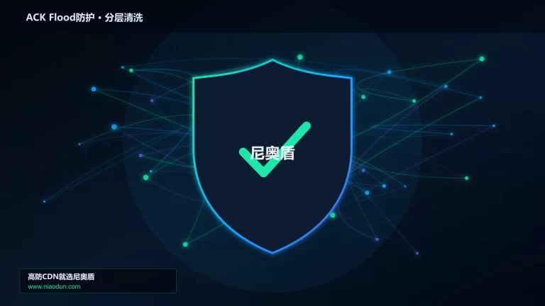 ACK Flood防护分层流量清洗架构图