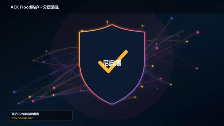 ACK Flood防护分层流量清洗架构图