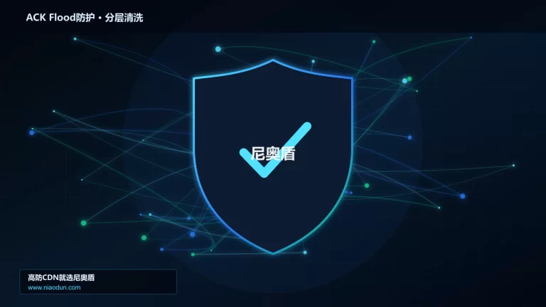 ACK Flood防护分层流量清洗架构图