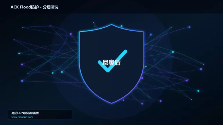 ACK Flood防护分层流量清洗架构图