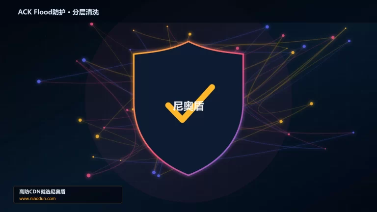 ACK Flood防护分层流量清洗架构图