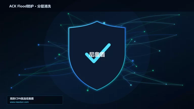 ACK Flood防护分层流量清洗架构图