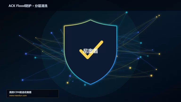 ACK Flood防护分层流量清洗架构图