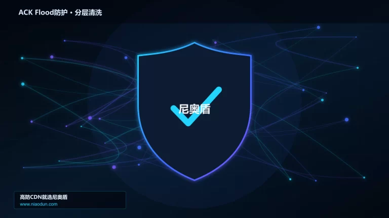 ACK Flood防护分层流量清洗架构图