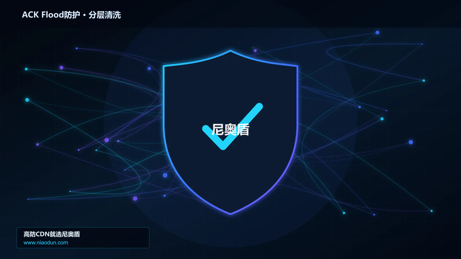 ACK Flood防护底层原理：conntrack状态表容量在分层架构设计中的工程边界