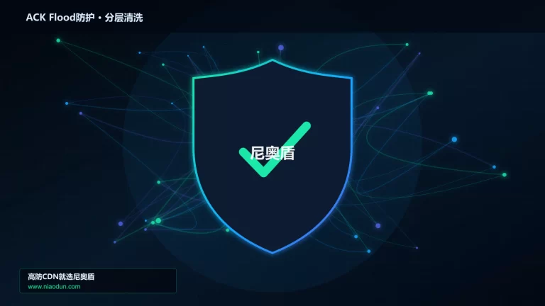 ACK Flood防护分层流量清洗架构图