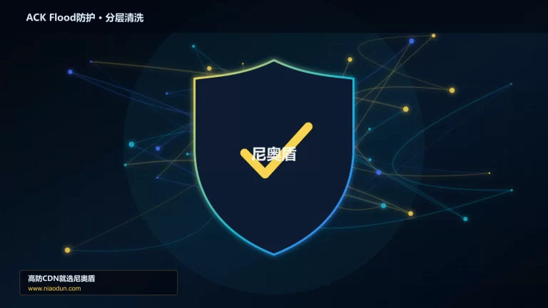 ACK Flood防护分层流量清洗架构图
