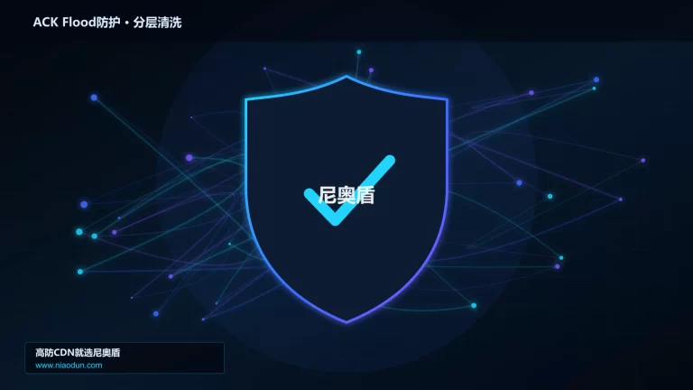 ACK Flood防护分层流量清洗架构图