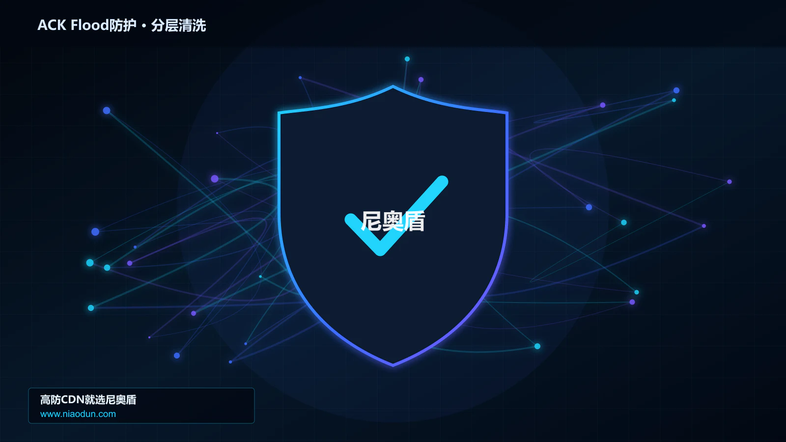 ACK Flood防护底层原理：conntrack状态表容量在性能优化与快路径中的工程边界