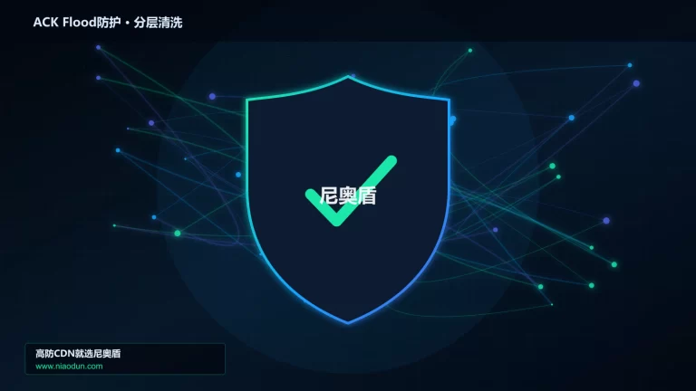 ACK Flood防护分层流量清洗架构图