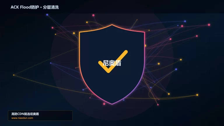 ACK Flood防护分层流量清洗架构图