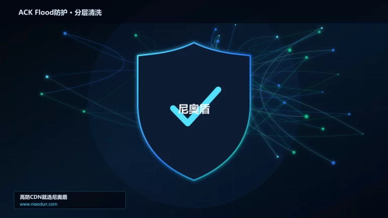ACK Flood防护分层流量清洗架构图