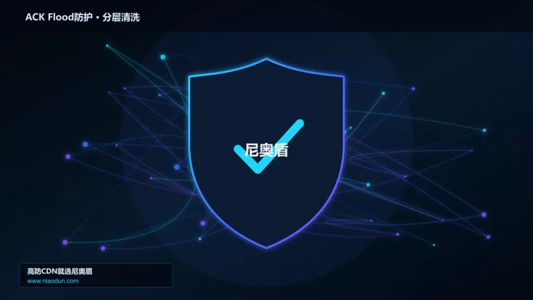 ACK Flood防护分层流量清洗架构图