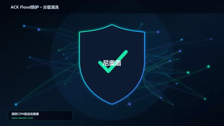 ACK Flood防护分层流量清洗架构图