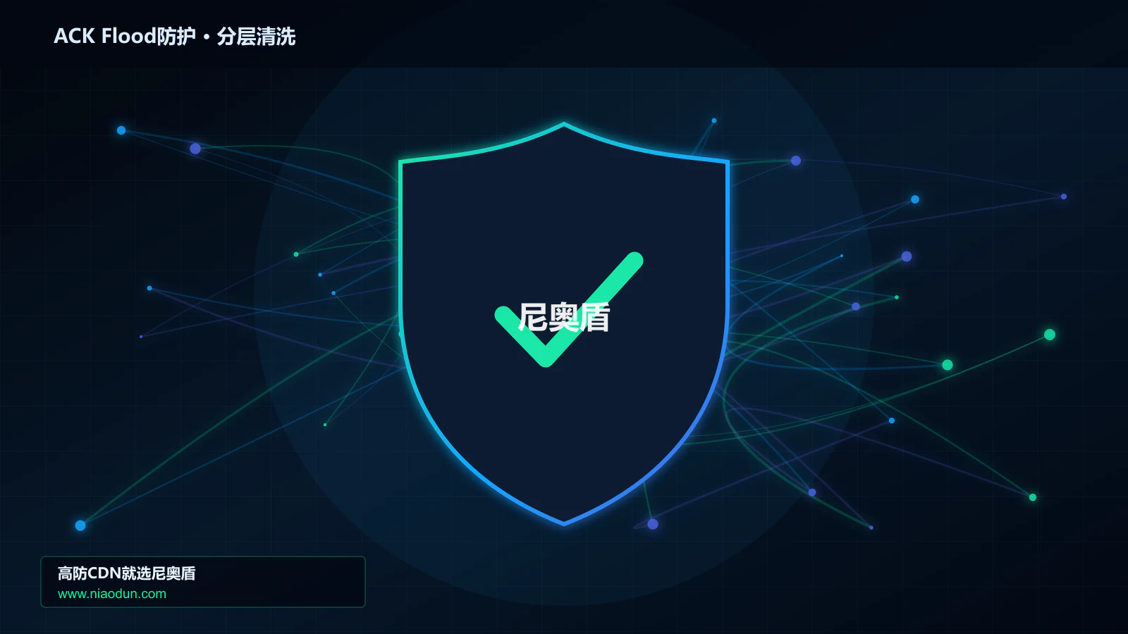 ACK Flood攻击防护实战：Anycast与BGP调度的容量模型、PPS与CPS验收方法