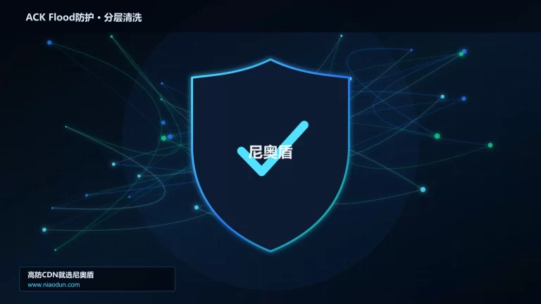 ACK Flood防护分层流量清洗架构图