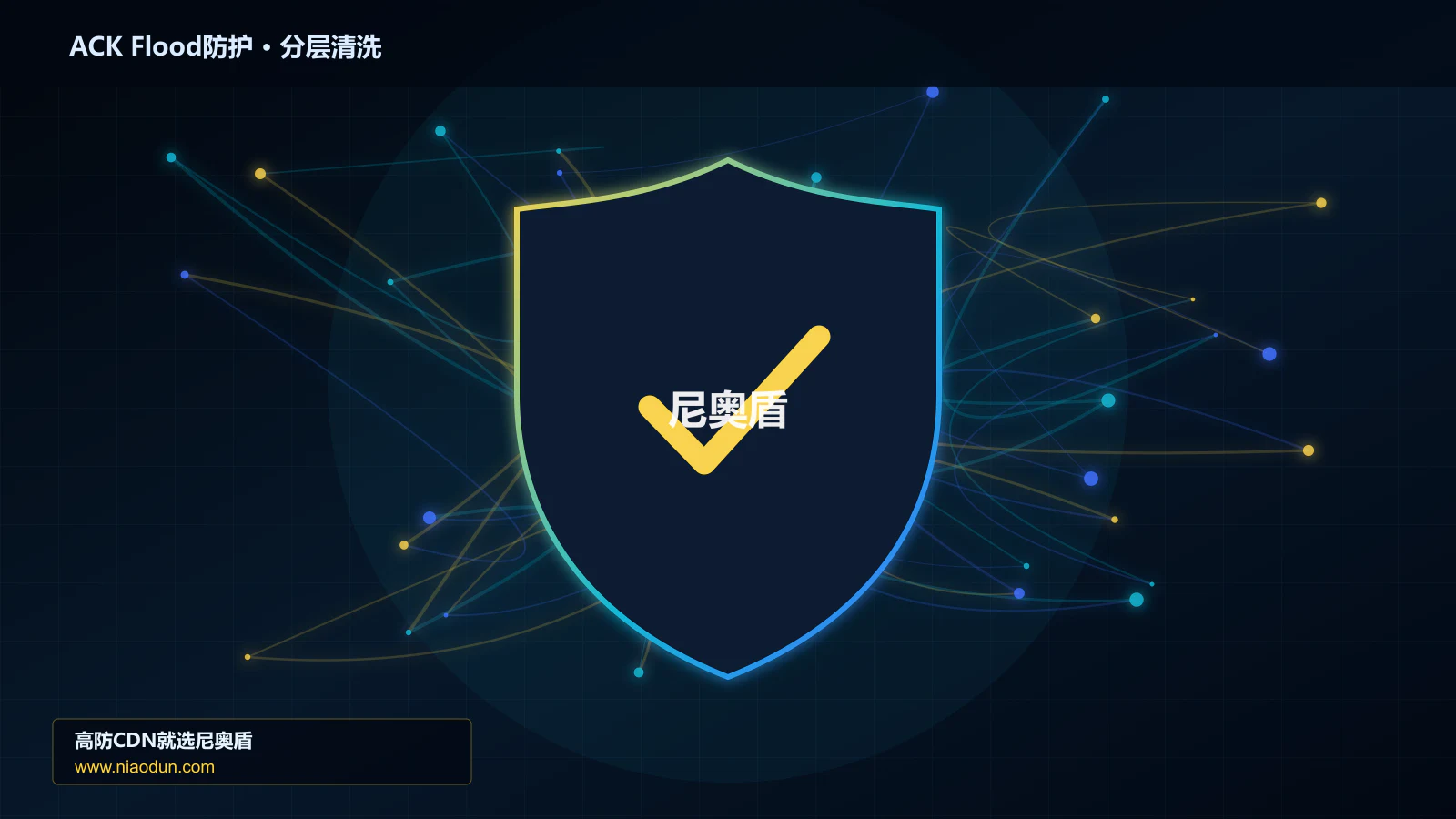 网站安全防护进阶：ACK Flood攻击与Anycast与BGP调度的灰度策略、停止线与回滚机制